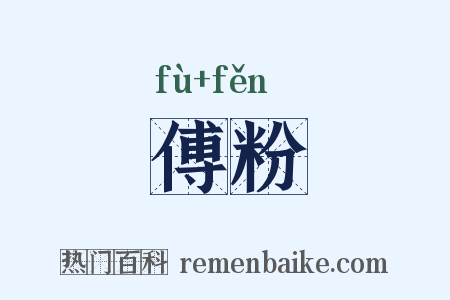 傅粉是什么意思的图片
